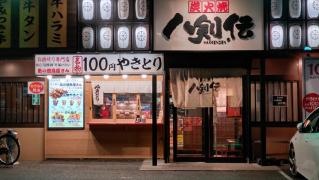 八剣伝　青江店