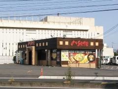 八剣伝　青江店