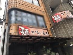 麺からいもん