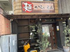 麺からいもん
