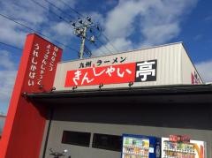 きんしゃい亭県央店