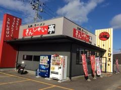 きんしゃい亭県央店