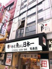 魚がし日本一新橋駅前店