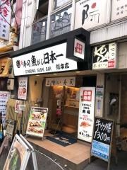 魚がし日本一新橋駅前店