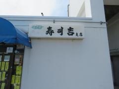 寿司吉
