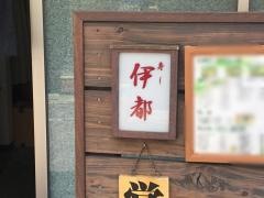 寿し伊都
