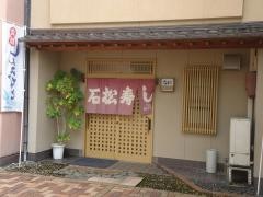 石松寿司