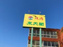 東天閣　子安店