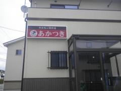 ホルモン焼肉店　あかつき