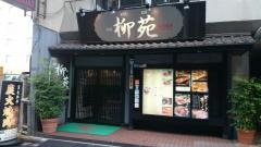 新宿柳苑