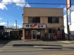 焼肉名門