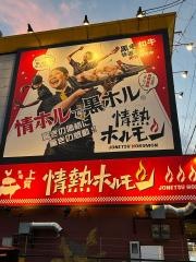 情熱ホルモン　南草津酒場