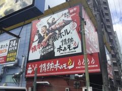 情熱ホルモン　南草津酒場