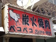 ペコペコ