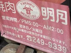 明月銀山店