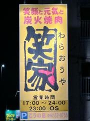 わらおうや（笑家）こうの店