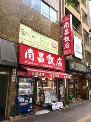 南昌飯店