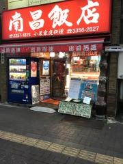 南昌飯店