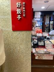 好餃子　アトレ吉祥寺店