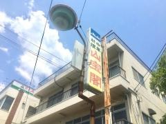 山宝閣