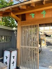 吉亭
