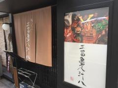 三冨魯久汁八別館