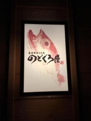 のどぐろ総本店