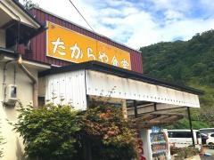 たからや食堂