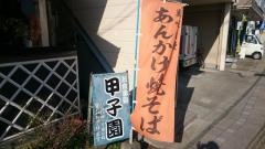 甲子園