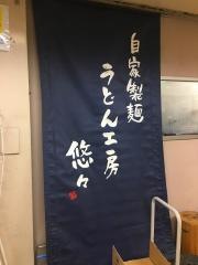 うどん工房悠々