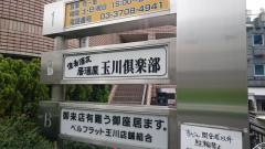 玉川倶楽部
