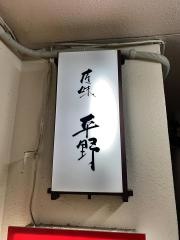 匠味平野
