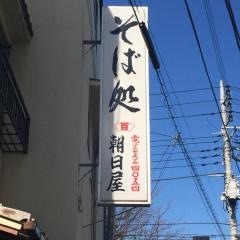 朝日屋そば