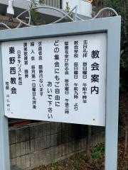 秦野西教会