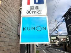 公文式草津野村教室