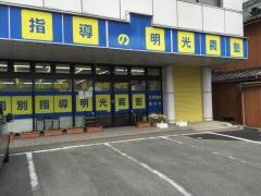 個別指導塾の明光義塾伊勢教室