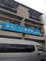 株式会社センケイ整体院