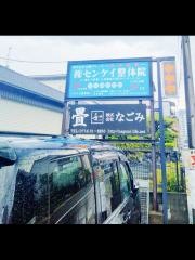 株式会社センケイ整体院