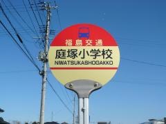 「庭塚小学校」バス停留所