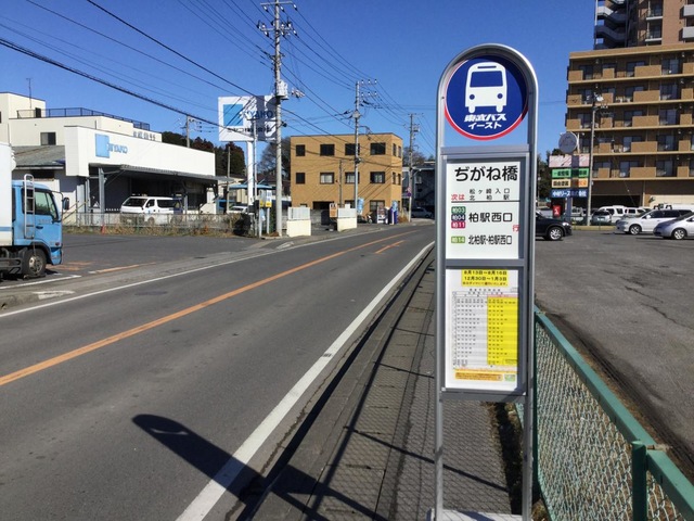 東武バス「ぢがね橋」バス停留所／ホームメイト