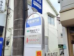 「不動尊門前」バス停留所