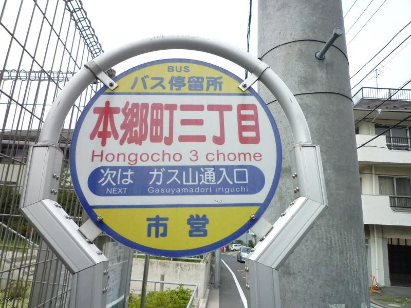 「本郷町三丁目」バス停留所