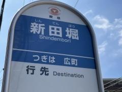 「新田堀」バス停留所