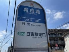 「新田堀」バス停留所