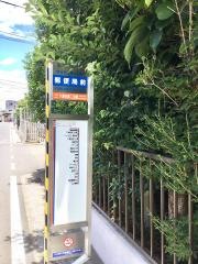 「郵便局前(横浜市)」バス停留所