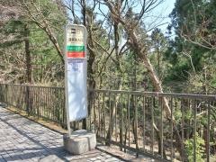 「湯坂路入口」バス停留所