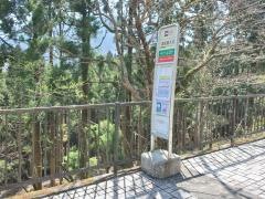 「湯坂路入口」バス停留所