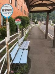 「飯富病院」バス停留所