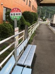 「飯富病院」バス停留所