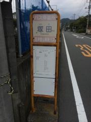 「塚田」バス停留所